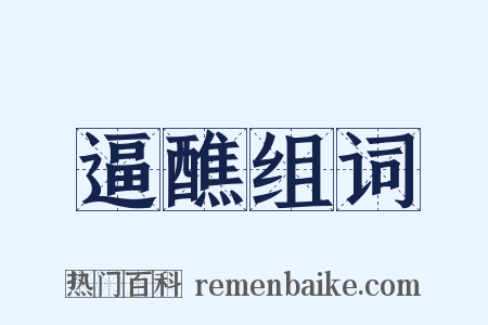 逼醮组词是什么意思的图片